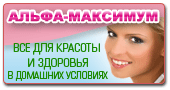 Альфа Максимум